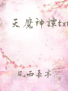 天魔神谭txt