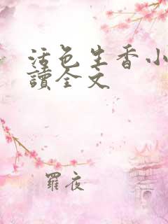 活色生香小说阅读全文