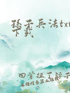 孙子兵法txt下载