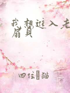 我想进入老师的扇贝