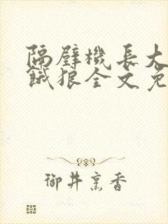 隔壁机长大叔是饿狼全文免费阅读无弹窗