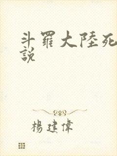 斗罗大陆死神传说