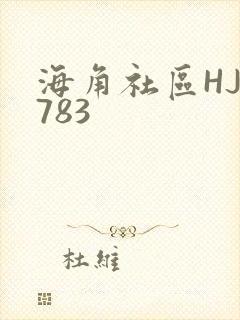 海角社区HJ3783