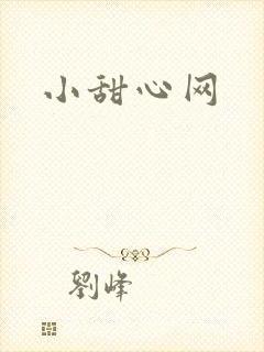 小甜心网