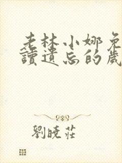 老林小娜免费阅读遗忘的岁月