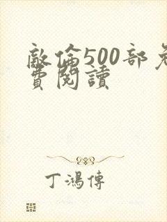 敌伦500部免费阅读