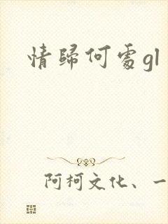 情归何处gl