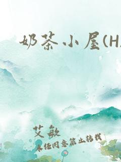 奶茶小屋(H)