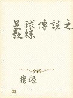 足球传说之传奇教练