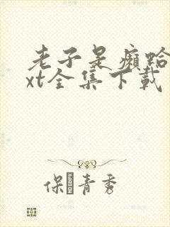 老子是癞蛤蟆txt全集下载