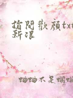 指间欢颜txt新浪