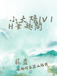 小太阳1V 1H笔趣阁