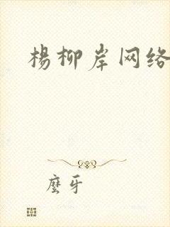 杨柳岸网络文学