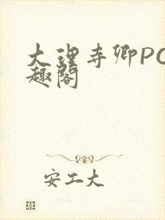 大理寺卿PO笔趣阁