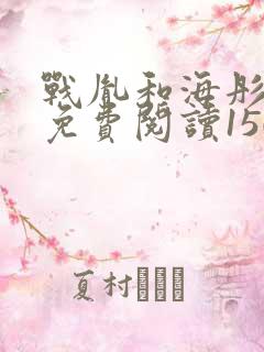 战胤和海彤全文免费阅读1507