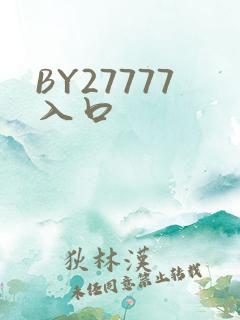 BY27777入口