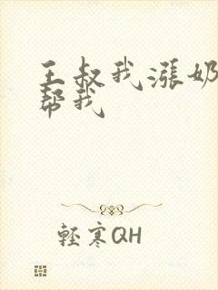 王叔我涨奶了能帮我