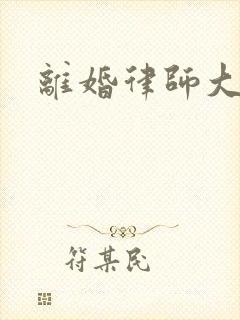 离婚律师大结局