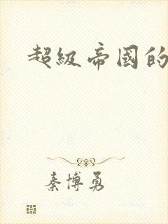 超级帝国的崛起