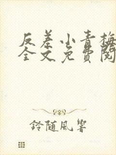 反差小青梅小说全文免费阅读