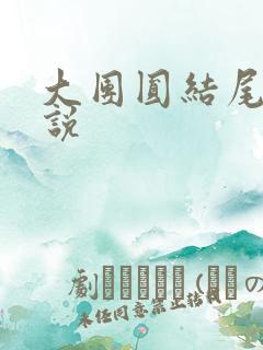 大团圆结尾的小说