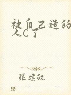 被自己造的机器人C了