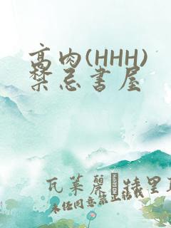 高肉(HHH)禁忌书屋
