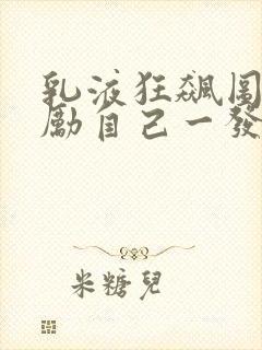 乳液狂飙图片奖励自己一发