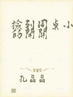 捡到同桌小玩具的开关