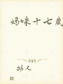 妈咪十七岁