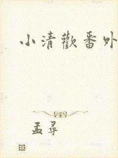 小清欢番外