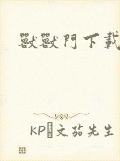 兽兽门下载地址