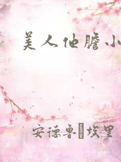 美人他胆小害羞