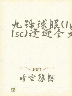 九号球服(1v1sc)逢迎全文阅读