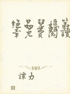 绝品儿媳第60章免费阅读