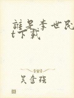 谁是李世民txt下载