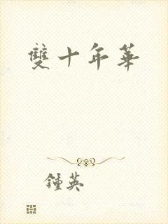 双十年华