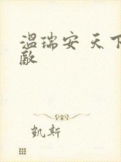 温瑞安 天下无敌