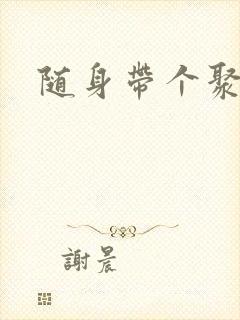 随身带个聚宝盆