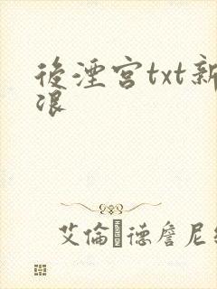 后湮宫txt新浪
