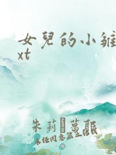 女儿的小雏菊txt