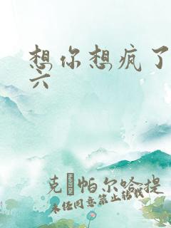 想你想疯了 奚六