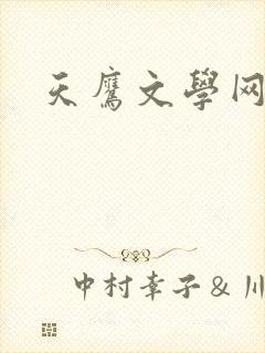 天鹰文学网