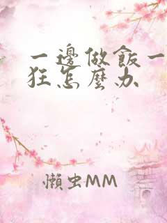 一边做饭一边躁狂怎么办