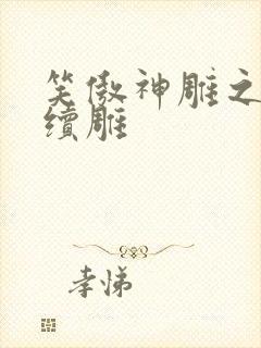 笑傲神雕之狗尾续雕