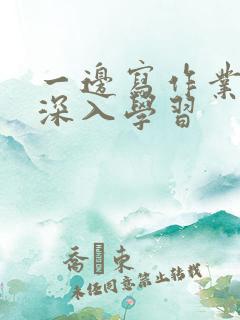 一边写作业一边深入学习