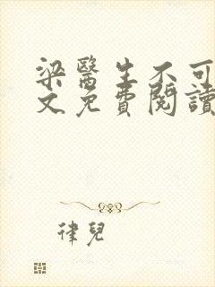 梁医生不可以全文免费阅读笔趣阁