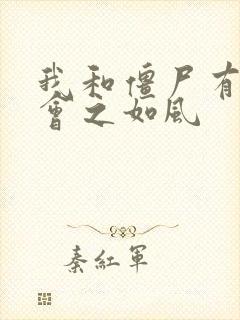 我和僵尸有个约会之如风