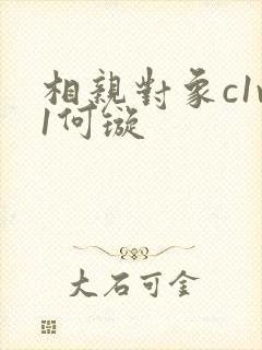 相亲对象c1v1何璇