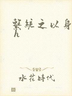 系统之以身诱之 h